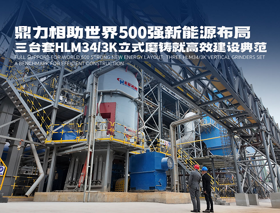 鼎力相助世界500強新能源布局：三臺套HLM34/3K立式磨鑄就高效建設(shè)典范