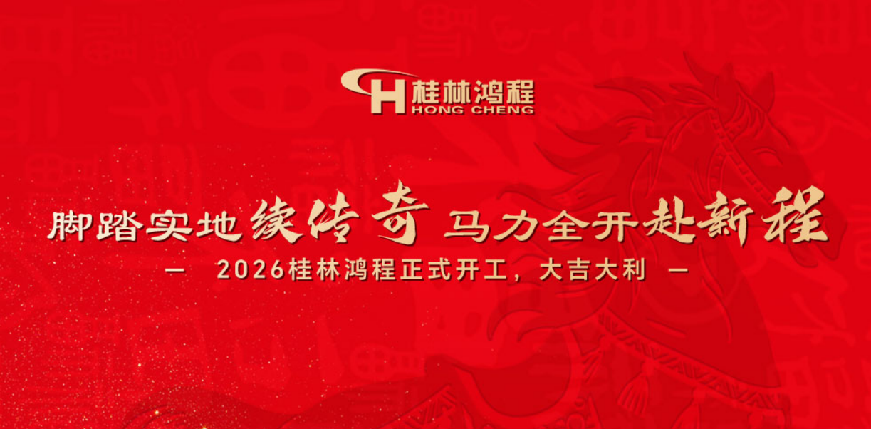 腳踏實(shí)地續(xù)傳奇，馬力全開(kāi)赴新程|2026桂林鴻程正式開(kāi)工，大吉大利！