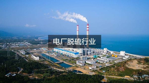 電廠(chǎng)脫硫行業(yè)